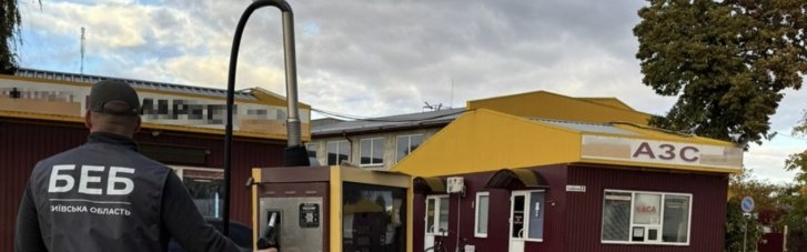 Детективы БЭБ разоблачили и ликвидировали подпольную АЗС в Борисполе