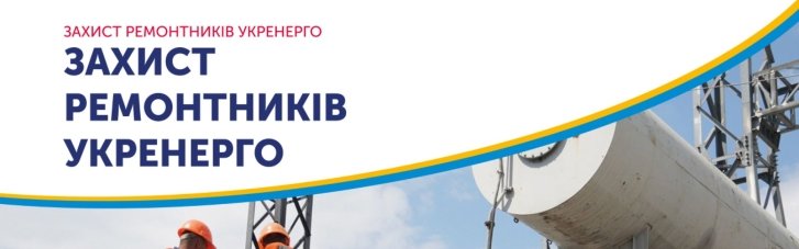 Фонд Андрія Матюхи долучився до проєкту "Захист ремонтників Укренерго"