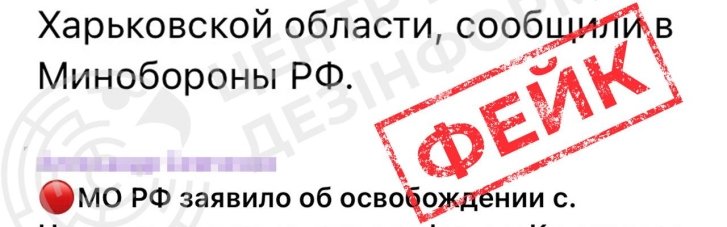 Россияне распространили очередной фейк о захвате села в Харьковской области