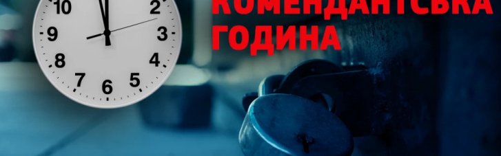 Кабмин решил ослабить комендантский час на некоторых территориях