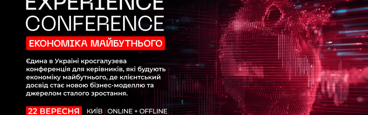 21’CX CONFERENCE: У Києві пройде захід для лідерів, які змінюють бізнес через клієнтський досвід