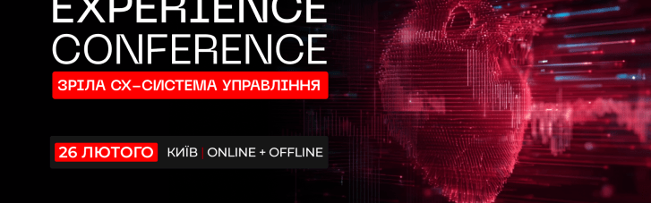 Для лидеров, считывающих новую логику потребителя: В Киеве состоится 20 Customer Experience Conference
