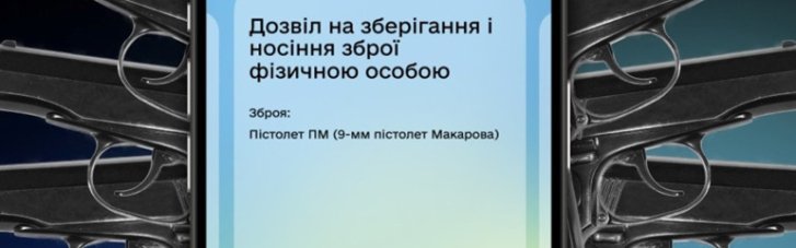 В МВД рассказали, сколько украинцев сгенерировали цифровое разрешение на оружие