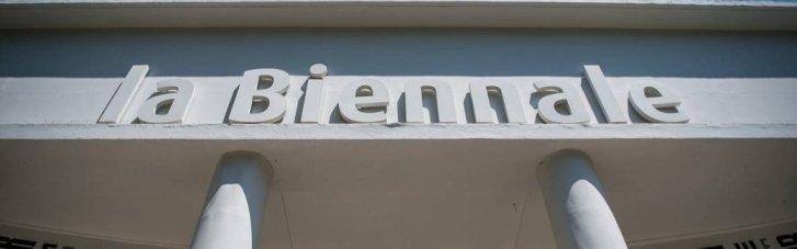 Понад 20 міністрів країн Європи закликали не пускати Росію на Венеційській бієнале