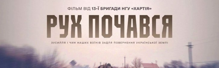 Встречайте на Киевстар ТВ премьеру документального фильма "Движение началось" об операции по освобождению Харьковщины