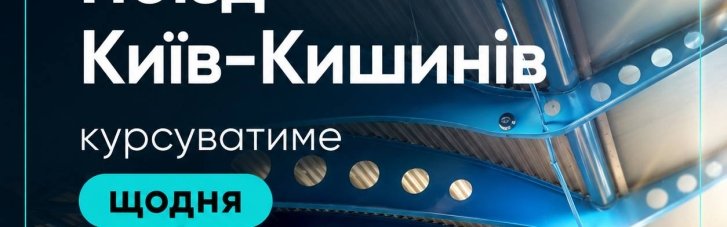 С 28 июня поезд из Киева в Кишинев будет курсировать каждый день