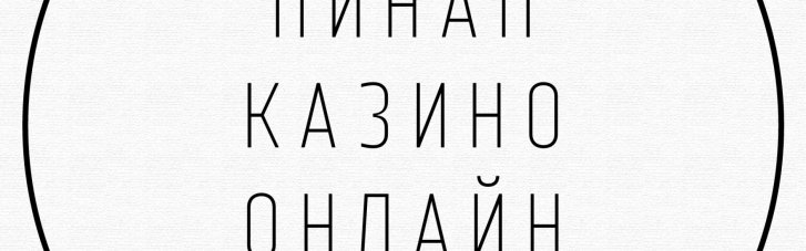Ігор Зотько з PIN-UP Ukraine про відповідальну гру в онлайн гемблінгу та підтримку держави