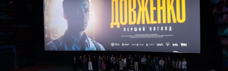 24 вересня у Києві, в культурному кластері "Краків", відбулася гала-прем’єра фільму "Довженко. Перший погляд"