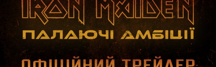 Universal pictures презентує офіційний трейлер біографічного фільму "Iron Maiden: палаючі амбіції"