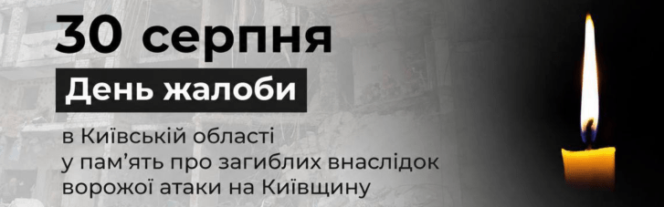 На Київщині завтра, 30 серпня, день жалоби за загиблими
