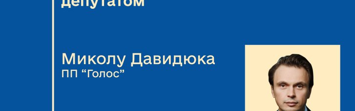 ЦВК визнала нового нардепа від "Голосу"