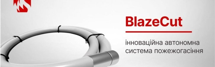 В Україні почали застосовувати автономну систему пожежогасіння для транспорту та інфраструктури