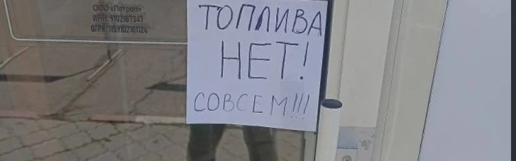 Дефицит горючего усиливает удручающие настроения в Крыму, — ГУР