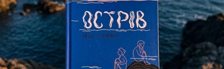 Нарешті українською. Невипадкова світова класика нашої мовою