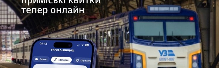 Пасажири приміських потягів західних областей відтепер можуть купувати квитки просто в телефоні