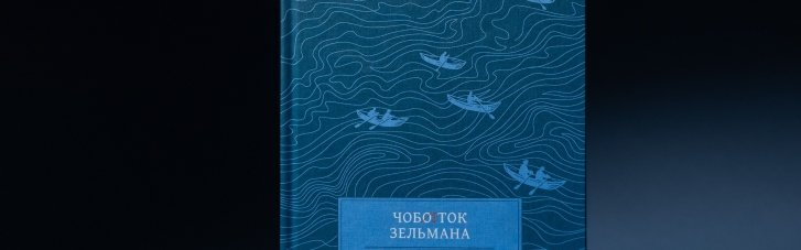 "Башмачок Зельмана" Елены Стяжкиной: вырастить урода
