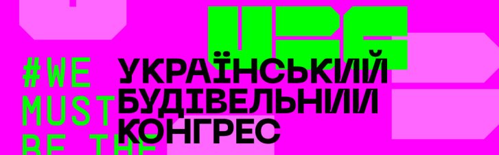 Более 6 тысяч участников и конкурс "Творец года": в Киеве пройдет Украинский Строительный Конгресс