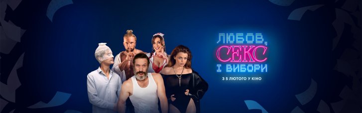 У кінотеатрах з 5 лютого стартує прокат української романтичної стрічки "Любов, секс і вибори"