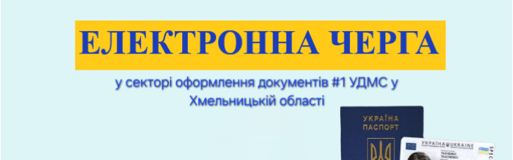Оформлення паспортів на Хмельниччині: починає працювати новий підрозділ