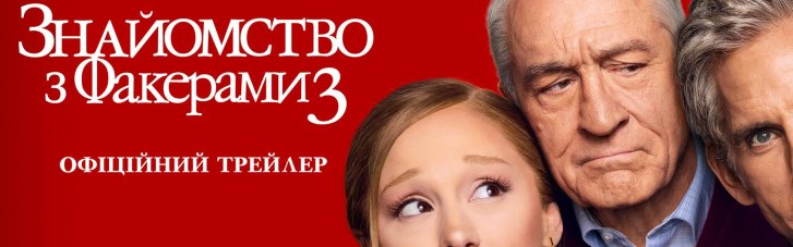 Paramount Pictures представляет официальный трейлер комедии "Знакомство с Факерами 3"