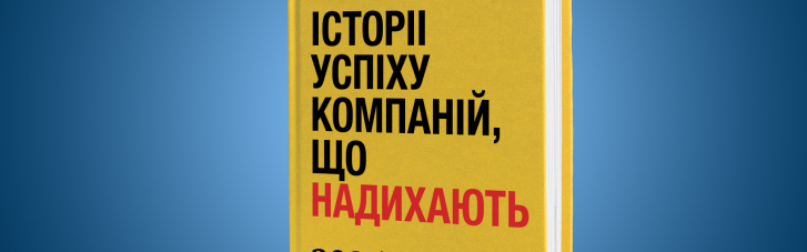Истории успеха компаний, которые вдохновляют