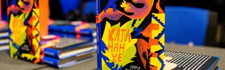 "Катананхе" Софії Андрухович. Закинути добре слівце за оленя