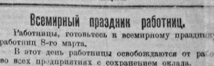 Контрреволюционные женщины. Как 8 марта на один год выходным днем стало