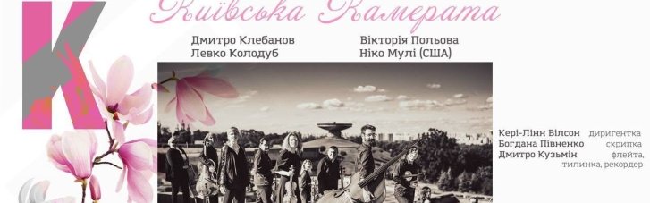 Концерт "Киевская камерата" представит в Киеве премьеры произведений украинских и американских композиторов
