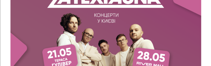 Два концерти, два береги столиці: гурт Latexfauna запрошує на концерт и у Києві