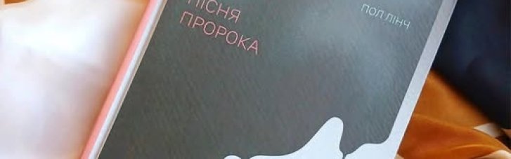 "Песнь пророка" Пола Линча: конец света — это всегда локальное событие