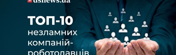 ТОП-10 незламних компаній-роботодавців