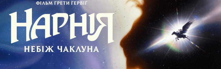 Sony Pictures представляет трейлер и постер фэнтези-фильма "Нарния: Племянник чародея"