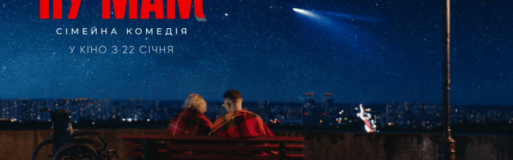 Вышел трейлер трогательной комедии "НУ МАМ"
