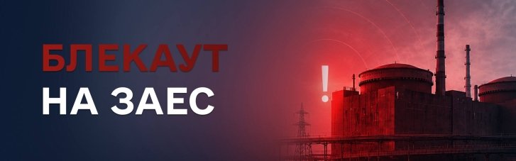 На ЗАЕС стався черговий блекаут, станція живиться від генераторів, - Енергоатом