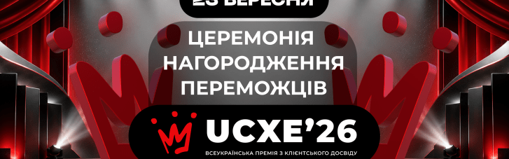 50+ кейсів. 30+ компаній. 250+ експертних оцінок. І головна інтрига сезону: хто стане переможцями UKRAINIAN CX EXCELLENCE 2026?