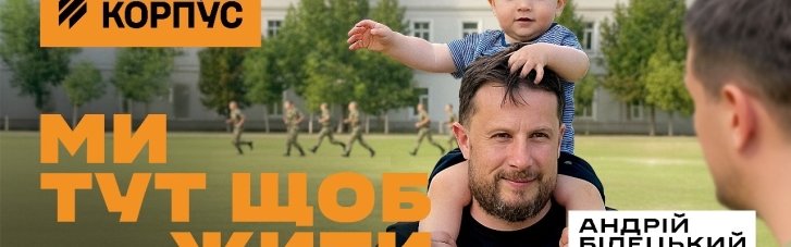 "Діти нами пишатимуться": Третій армійський корпус розпочав найщирішу рекрутингову кампанію