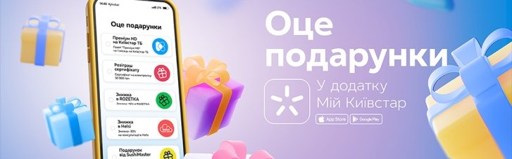 Оператор "Киевстар" расширяет программу лояльности "Вот подарки"