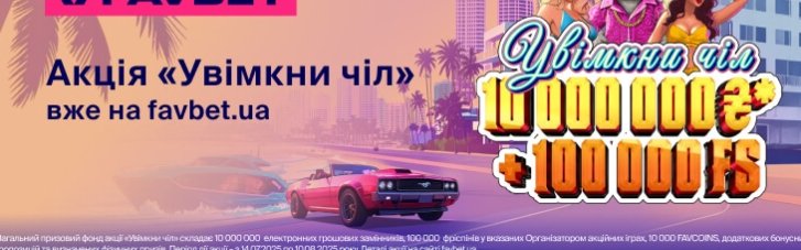 Лето, чел и подарки: FAVBET запускает акцию "Включи чел"