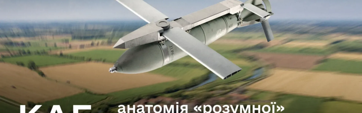 Все о КАБах, которые РФ сбрасывает на Украину