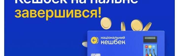 Программа "Кешбек на горючее" завершилась: почти 2,3 млн украинцев получили деньги