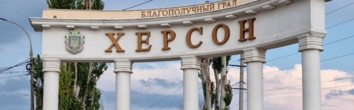 Россияне могут атаковать Херсон сегодня днем, — ОВА