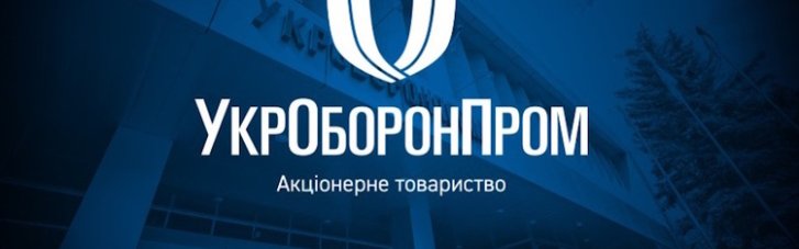 "Укроборонпром" призначив тимчасового керівника