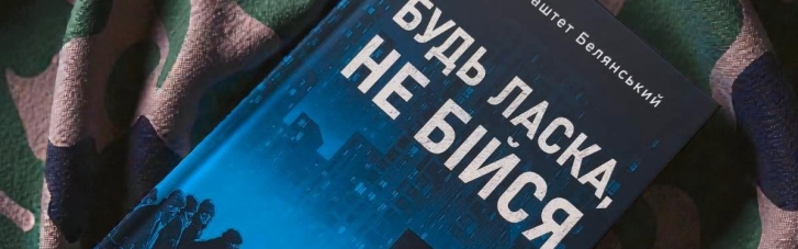"Будь ласка, не бійся". Як Павло "Паштет" Белянський написав смішну книжку, від якої не хочеться сміятися