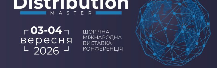 В Киеве пройдут конференции PrivateLabel&FMCG Master и DistributionMaster-2026