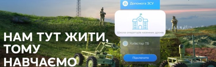 "Киевстар" и "Вернись живым" откроют Школу для операторов наземных дронов