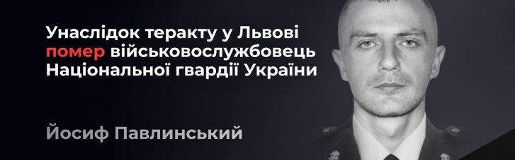 В больнице скончался 30-летний нацгвардеец, раненный в результате теракта во Львове
