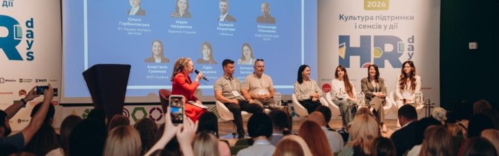У Києві відбувся HR Days 2026: один із найбільших форумів для HR-лідерів та керівників бізнесу