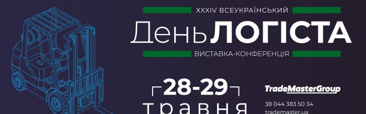 В Киеве состоится XXXIV Всеукраинский День Логиста для лидеров отрасли