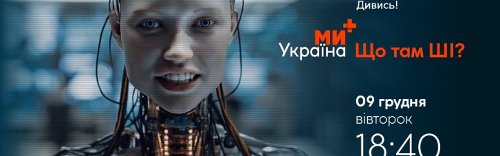 Телеканал "Ми-Україна+" запускає новий технологічний проєкт "Що там ШІ?"