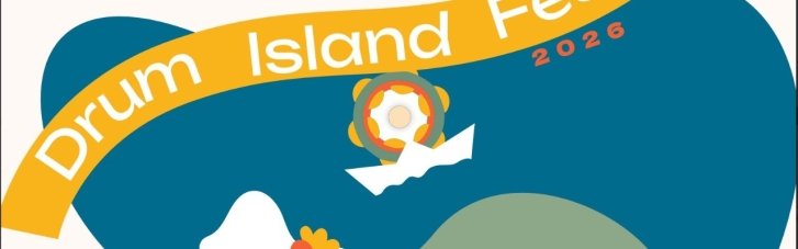 DRUM ISLAND FEST 2026: в Киеве пройдет один из самых больших фестивалей ударной музыки в Украине
